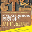 HTML,CSS,JavaScript網頁製作從入門到精通