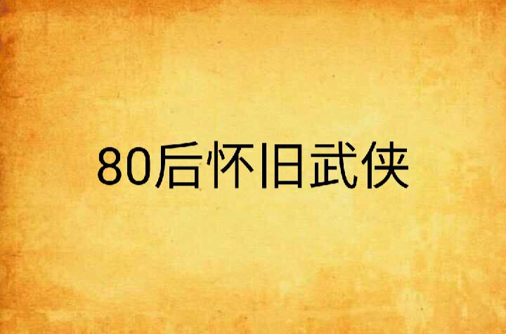 80後懷舊武俠