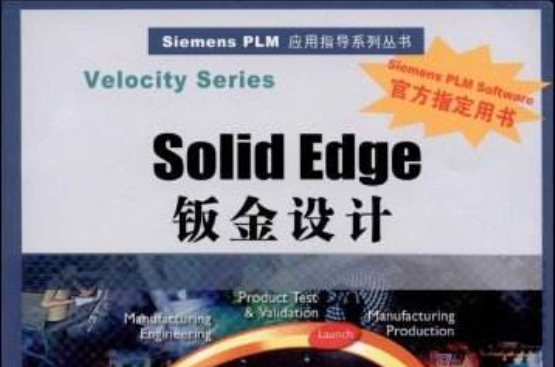 Solid Edge鈑金設計