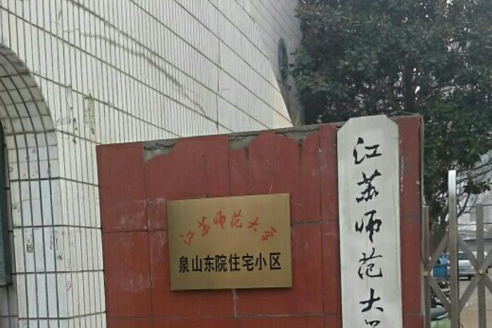 江蘇師範大學泉山東院住宅小區