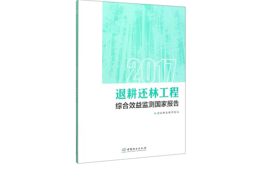 2017退耕還林工程綜合效益監測國家報告(2019年中國林業出版社出版的圖書)