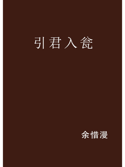 引君入瓮(余惜漫創作的網路小說作品)