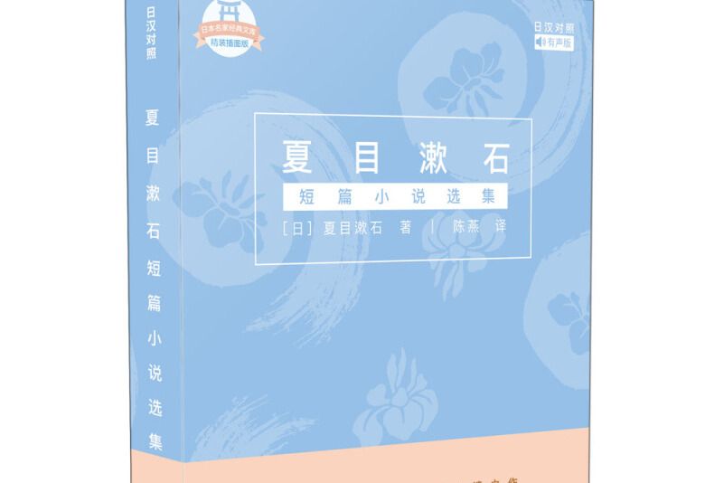 夏目漱石短篇小說選集（日漢對照）