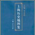 上海歷史地圖集