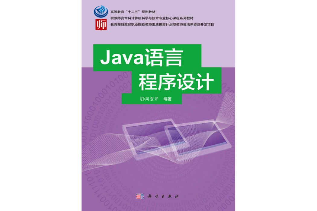 Java語言程式設計(2016年科學出版社出版的圖書)