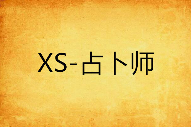XS-占卜師