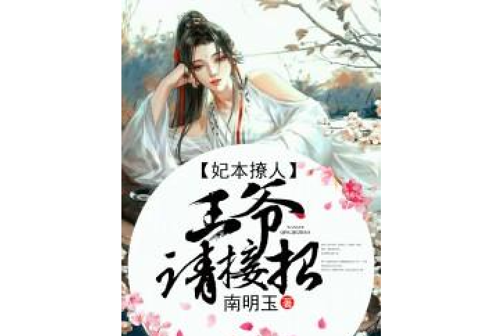 妃本撩人：王爺，請接招[精品]