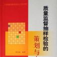 質量監督抽樣檢驗的策劃與實施(2007年中國標準出版的圖書)