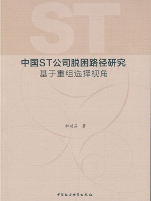 中國ST公司脫困路徑研究： 基於重組選擇視角