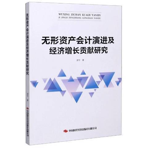 無形資產會計演進及經濟成長貢獻研究