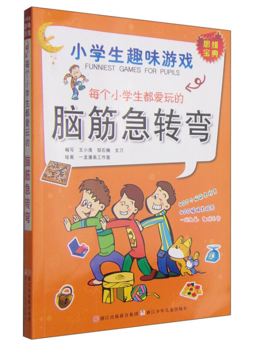 小學生趣味遊戲：每個小學生都愛玩的腦筋急轉彎