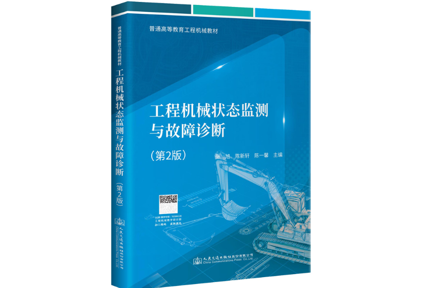 工程機械狀態監測與故障診斷（第2版）(2021年人民交通出版社出版的圖書)