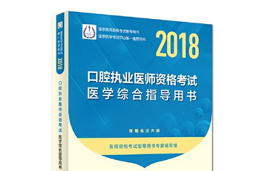 2018口腔執業醫師資格考試醫學綜合指導用書