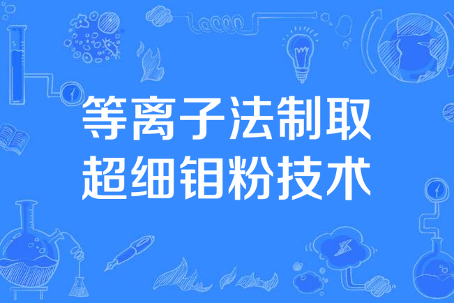 等離子法製取超細鉬粉技術