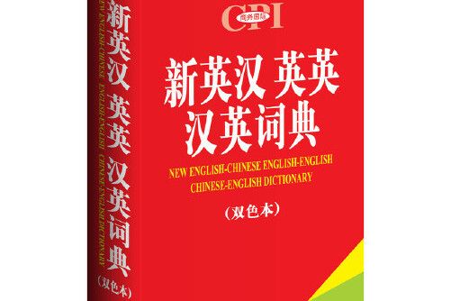 新英漢英英漢英詞典(2018年商務印書館國際有限公司出版的圖書)