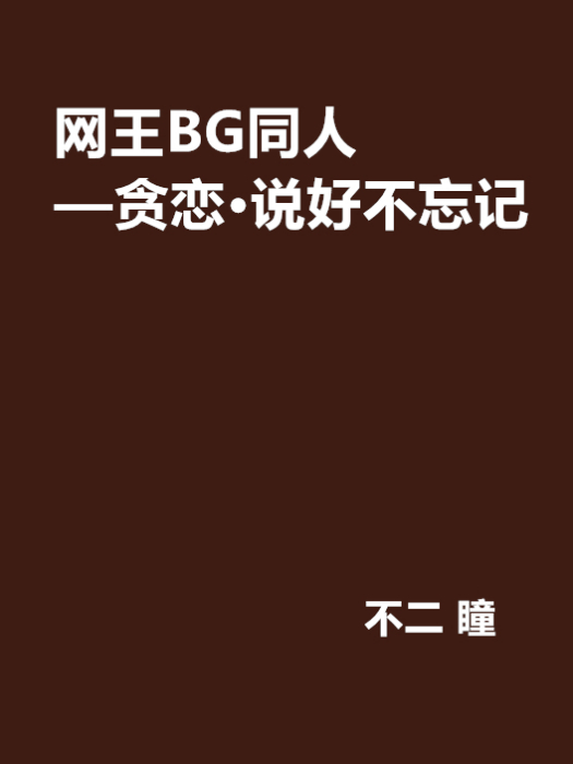 網王BG同人——貪戀·說好不忘記