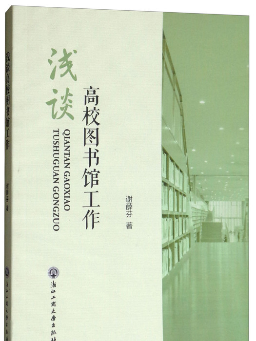 淺談高校圖書館工作