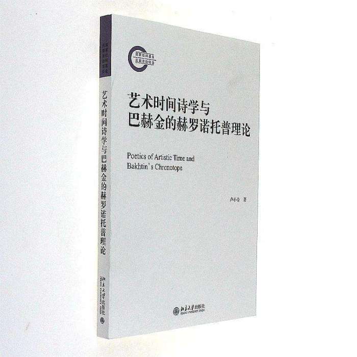 藝術時間詩學與巴赫金的赫羅諾托普理論