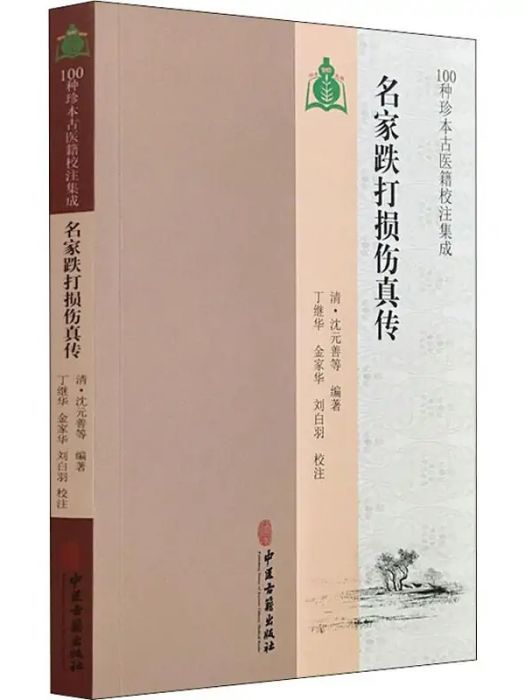 名家跌打損傷真傳(2018年中醫古籍出版社出版的圖書)