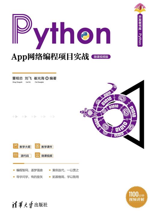 Python App網路編程項目實戰（微課視頻版）