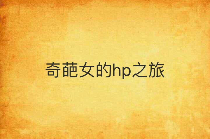 奇葩女的hp之旅