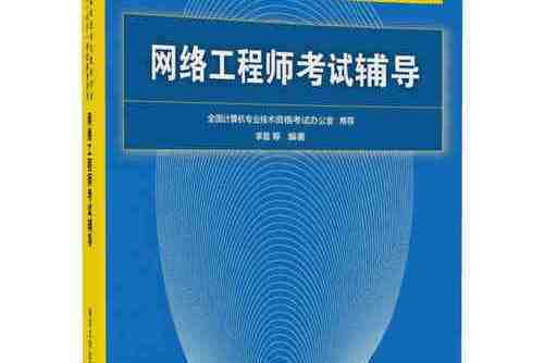 網路工程師考試輔導(2017年清華大學出版社出版的圖書)