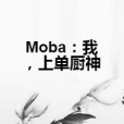 Moba：我，上單廚神