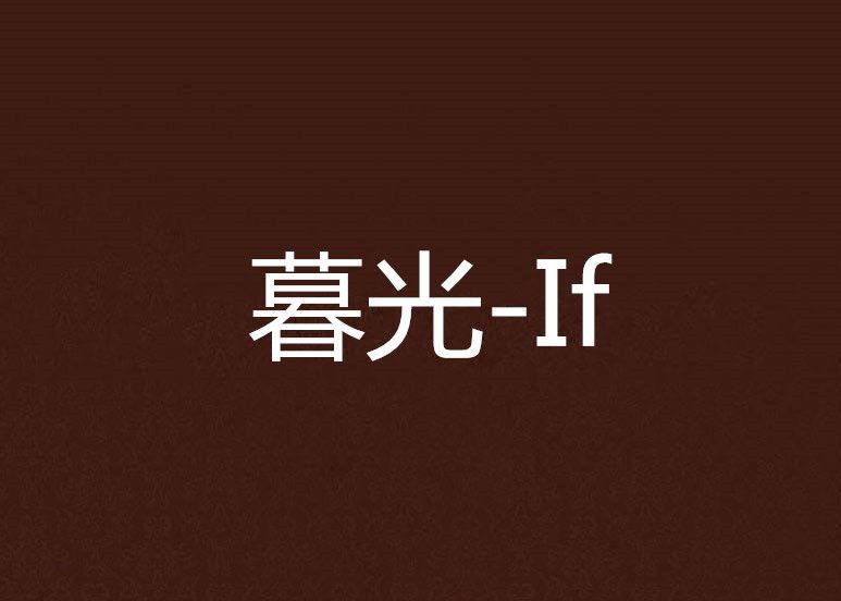 暮光-If