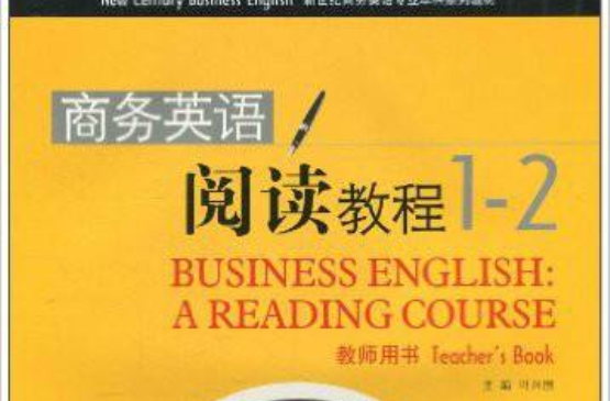 商務英語閱讀教程1-2