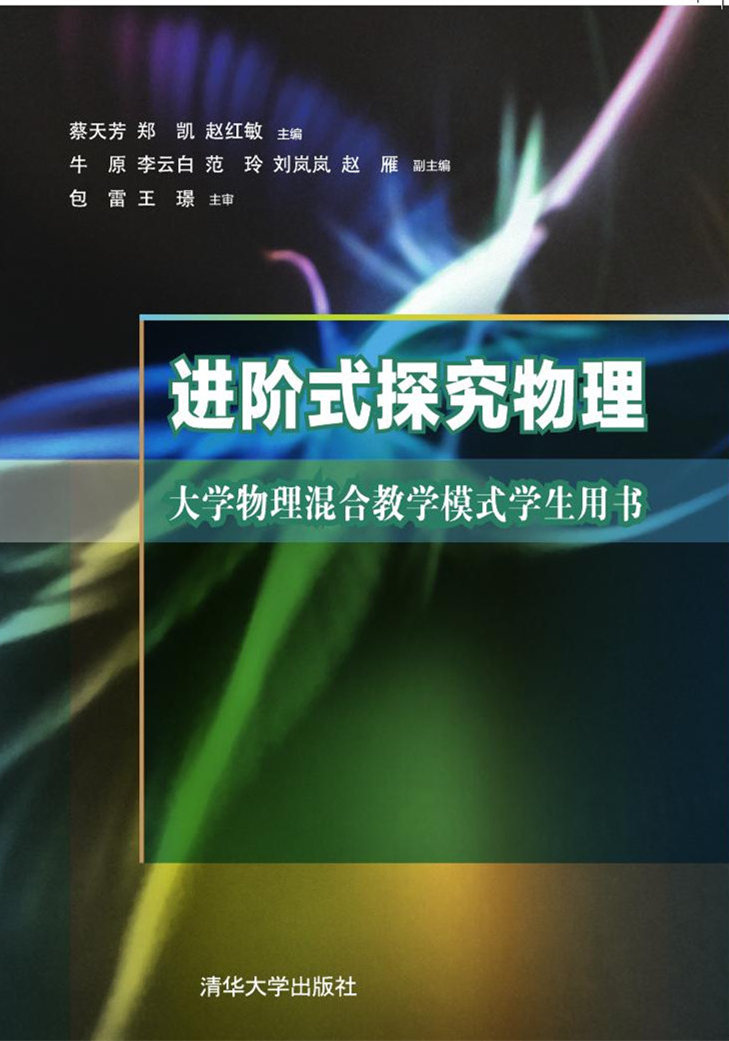 進階式探究物理——大學物理混合教學模式學生用書