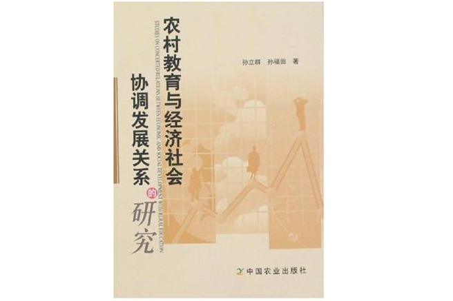 農村教育與經濟社會協調發展關係的研究