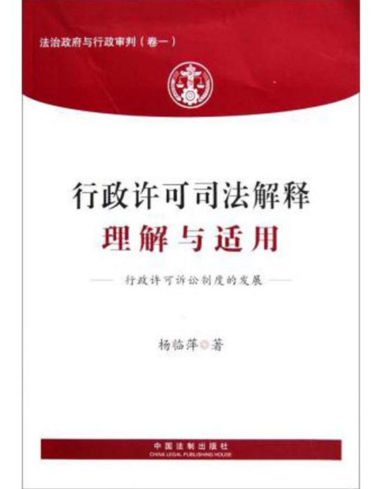 行政許可司法解釋理解與適用(法治政府與行政審判)