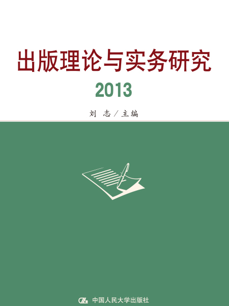 出版理論與實務研究2013