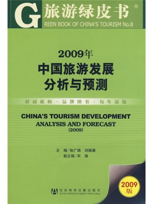 中國旅遊發展分析與預測(2009)