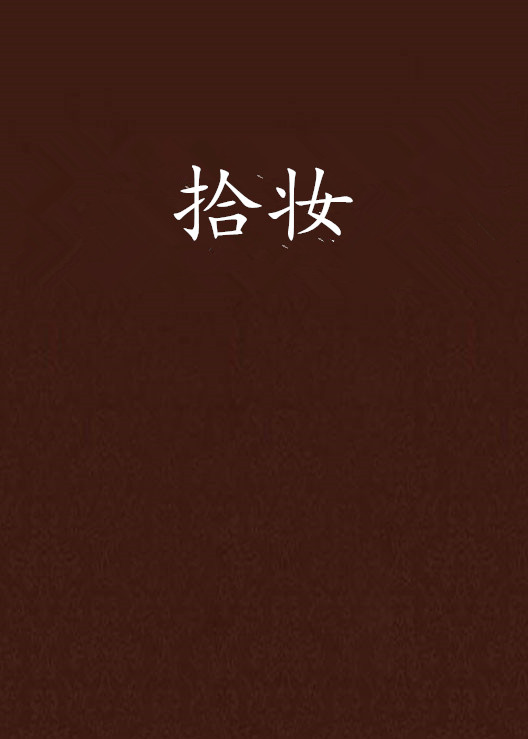 拾妝(小說)