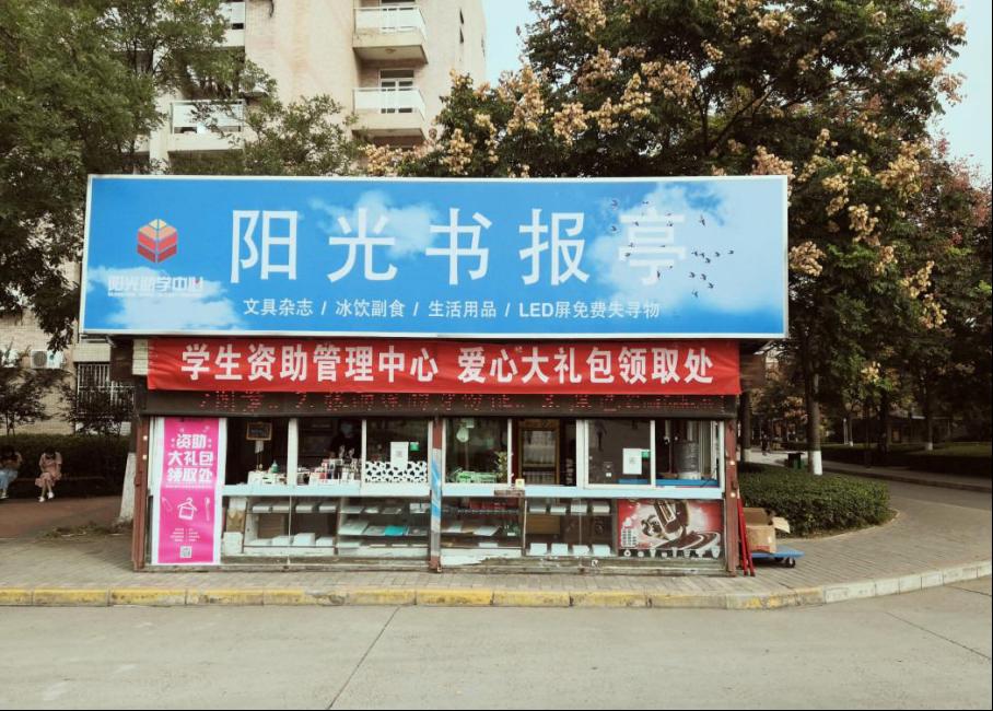 陝西科技大學陽光助學中心