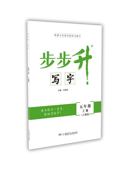 步步升·寫字·五年級上冊（人教版）