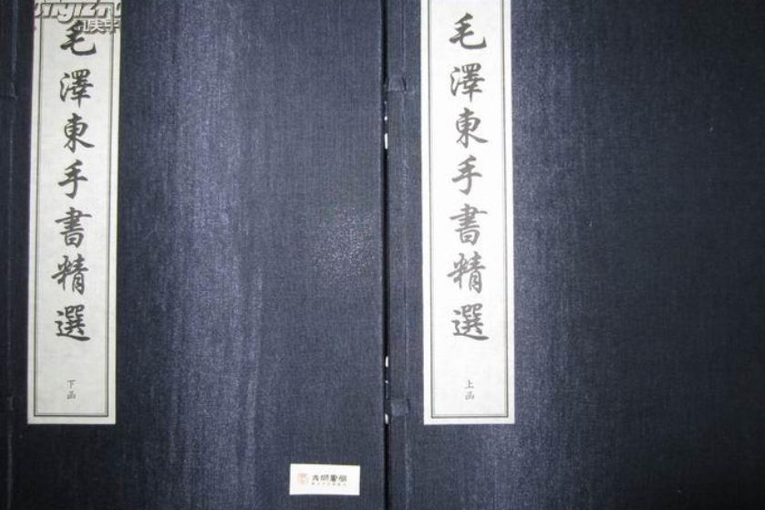 毛澤東手書精選（二函十冊）