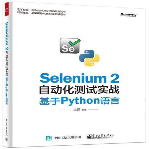 Selenium2自動化測試實戰：基於Python語言(Selenium 2自動化測試實戰——基於Python語言)