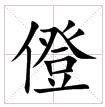 田字格中的“僜”字