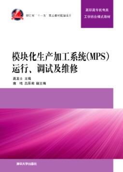 模組化生產加工系統(MPS)運行、調試及維修