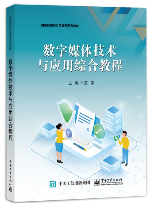 數字媒體技術與套用綜合教程