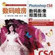 數碼暗房——Photoshop CS4數碼影像摳圖技法