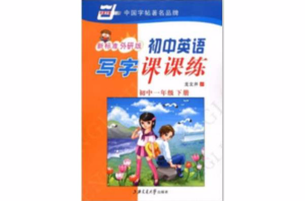 華夏萬卷：國中英語寫字課課練