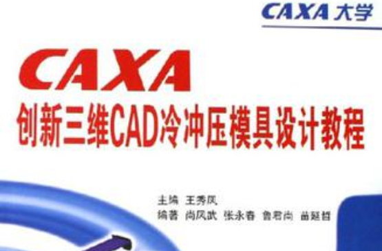 CAXA創新三維CAD冷衝壓模具設計教程