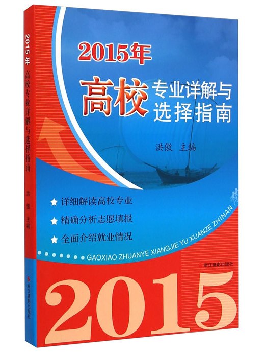 2015年高校專業詳解與選擇指南