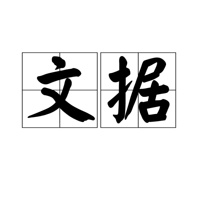 文據