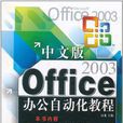 中文版Office2003辦公自動化教程