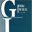 經濟法專業核心課精品系列教材·國際貿易法