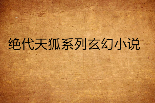 絕代天狐系列玄幻小說